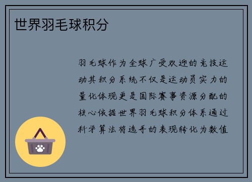 世界羽毛球积分
