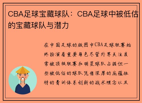 CBA足球宝藏球队：CBA足球中被低估的宝藏球队与潜力