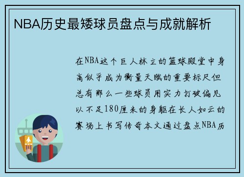 NBA历史最矮球员盘点与成就解析