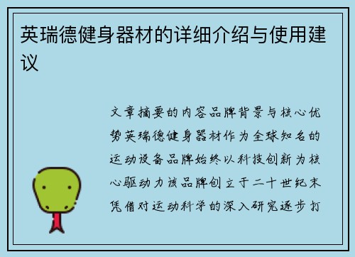 英瑞德健身器材的详细介绍与使用建议