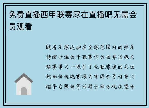 免费直播西甲联赛尽在直播吧无需会员观看