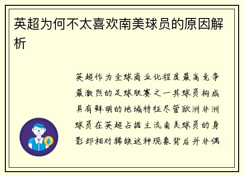 英超为何不太喜欢南美球员的原因解析