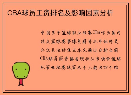 CBA球员工资排名及影响因素分析