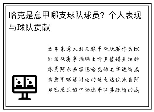 哈克是意甲哪支球队球员？个人表现与球队贡献