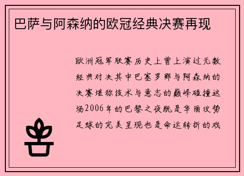 巴萨与阿森纳的欧冠经典决赛再现