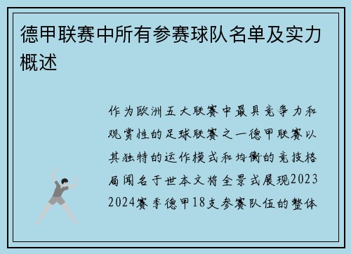 德甲联赛中所有参赛球队名单及实力概述