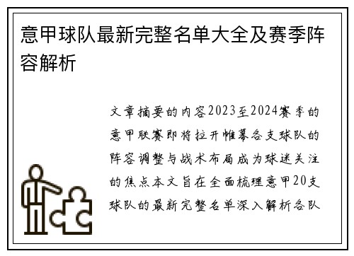 意甲球队最新完整名单大全及赛季阵容解析