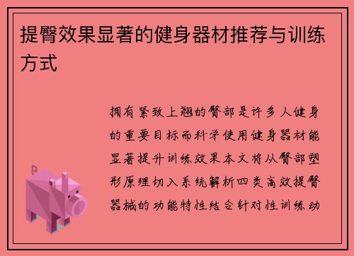 提臀效果显著的健身器材推荐与训练方式