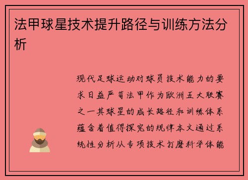 法甲球星技术提升路径与训练方法分析