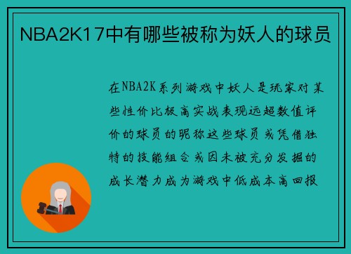 NBA2K17中有哪些被称为妖人的球员