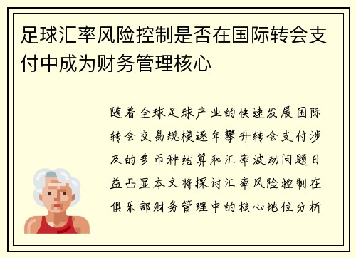 足球汇率风险控制是否在国际转会支付中成为财务管理核心