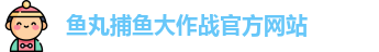 鱼丸捕鱼